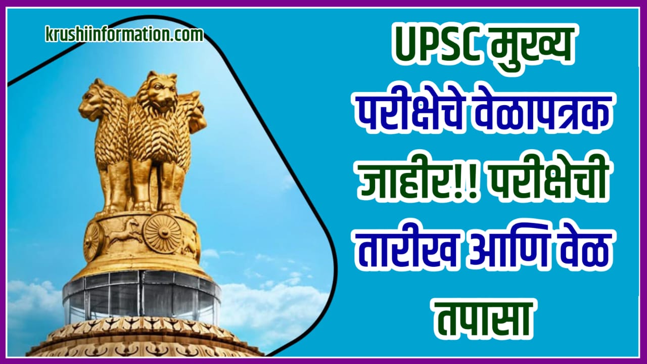 UPSC Exam Timetable